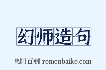 幻师造句是什么意思的图片